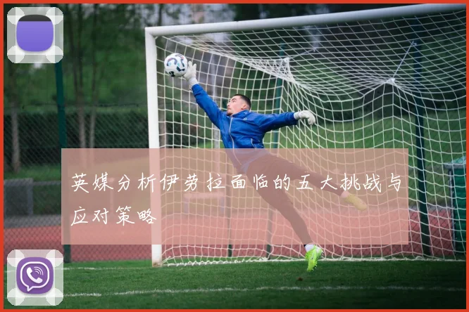英媒分析伊劳拉面临的五大挑战与应对策略