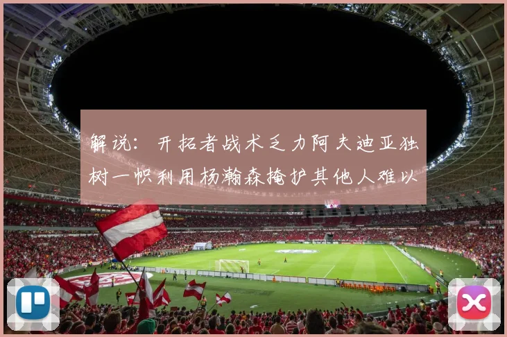 解说：开拓者战术乏力阿夫迪亚独树一帜利用杨瀚森掩护其他人难以配合