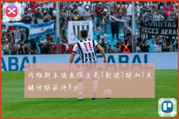 内维斯本场表现出色1射进1球加1关键传球获评8分