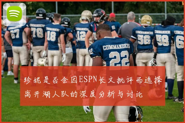珍妮是否会因ESPN长文批评而选择离开湖人队的深度分析与讨论