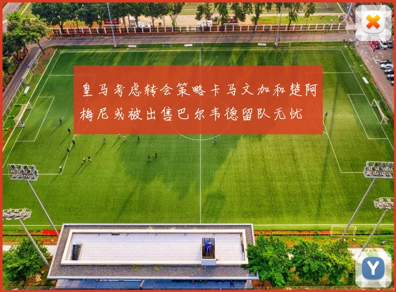 皇马考虑转会策略卡马文加和楚阿梅尼或被出售巴尔韦德留队无忧
