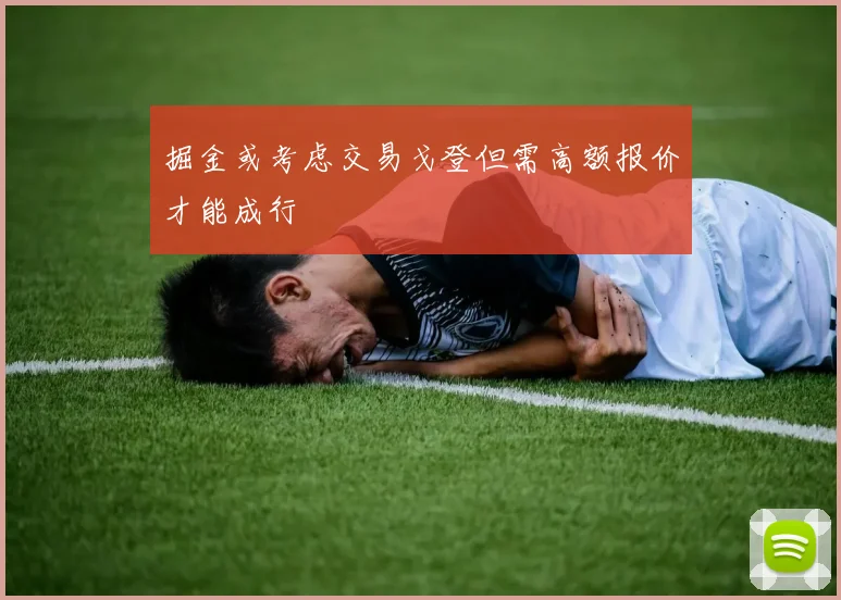 掘金或考虑交易戈登但需高额报价才能成行