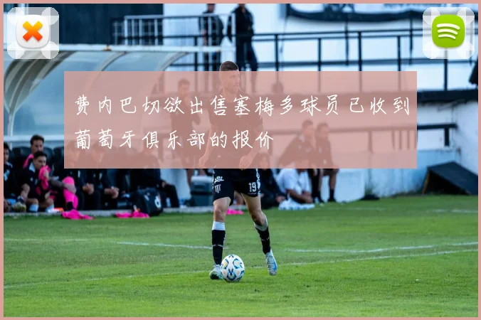 费内巴切欲出售塞梅多球员已收到葡萄牙俱乐部的报价